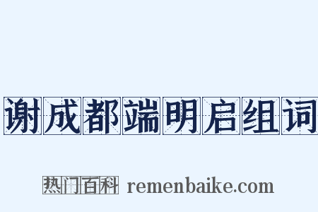 谢成都端明启组词是什么意思的图片